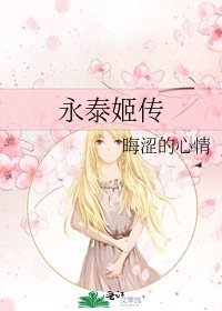 《永泰姬傳》