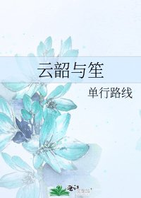 《云韶与笙》