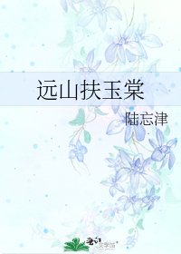 《遠山扶玉棠》