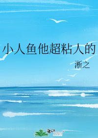 《小人鱼他超粘人的》