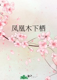 《鳳凰木下棲》