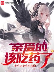 《亲爱的,该吃药了!》