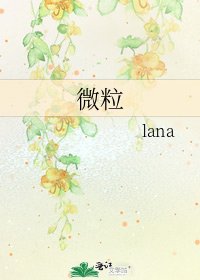 《微粒》