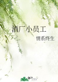 《酒廠小員工》