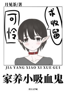 《家养小吸血鬼》