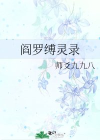 《阎罗缚灵录》