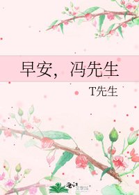 《早安,馮先生》