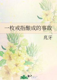 《一枚戒指釀成的事故》