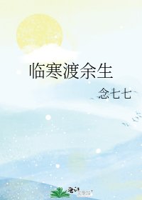 临寒渡余生
