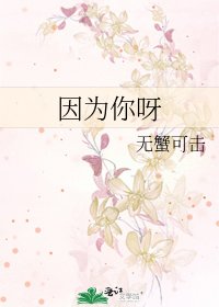 《因為你呀》