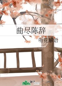 《曲尽陈辞》