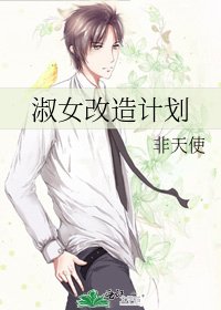 《淑女改造計劃》