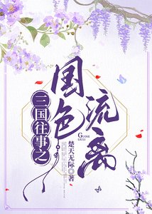 《(三國同人)三國往事之國色流離》