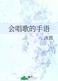 《會唱歌的手語》