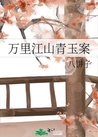《萬里江山青玉案》