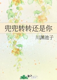兜兜转转还是你