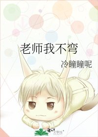 《老師我不彎》