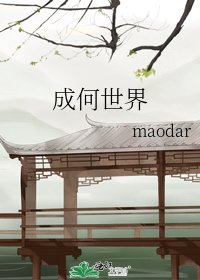 《成何世界》