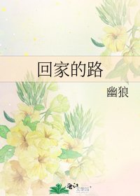 《回家的路》