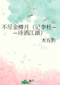 《不盡金樽月(記李杜——詩酒江湖)》
