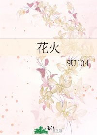 《花火》