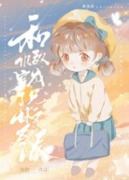 《和仇敌穿成了兄妹文反派》