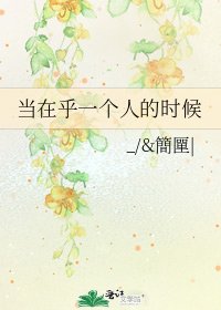 《當在乎一個人的時候》