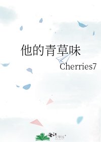 《他的青草味》
