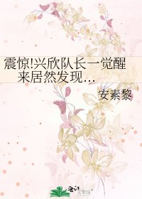 《震惊!兴欣队长一觉醒来居然发现...》