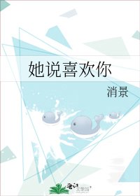 《她說喜歡你》