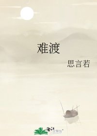《難渡》