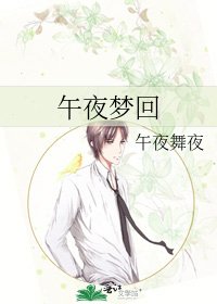 《午夜夢迴》