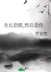 《生长恐慌,然后悲伤》