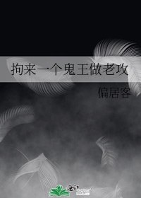 《拘來一個鬼王做老攻》