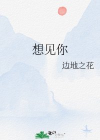 《想见你》