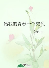 《給我的青春一個交代》