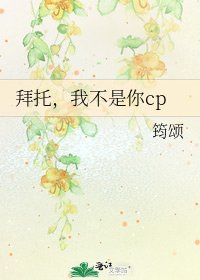 《拜托,我不是你cp》