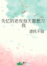 《失憶的老攻每天都想刀我》