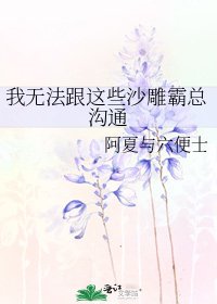 《我无法跟这些沙雕霸总沟通》