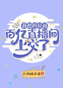 《我把跨位面百亿直播间上交了》
