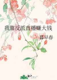 《我靠反派直播賺大錢》