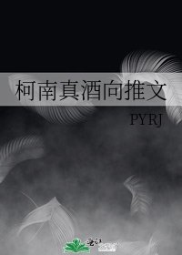 《柯南真酒向推文》