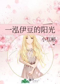 《一泓伊豆的陽光》