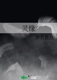 《灵缘》