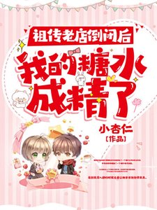 《祖传老店倒闭后我的糖水成精了》