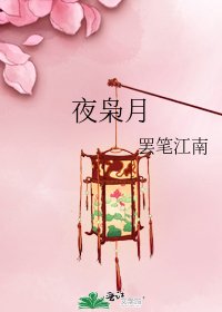 《夜枭月》