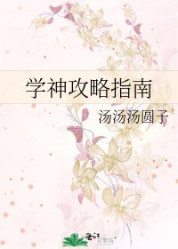 《學神攻略指南》