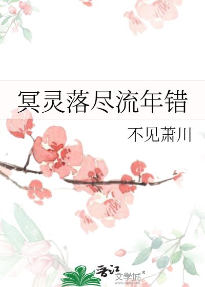 《冥靈落盡流年錯》