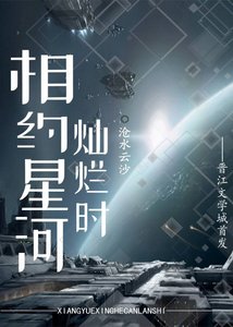 《相约星河灿烂时》