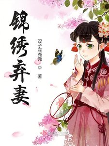 《锦绣弃妻》